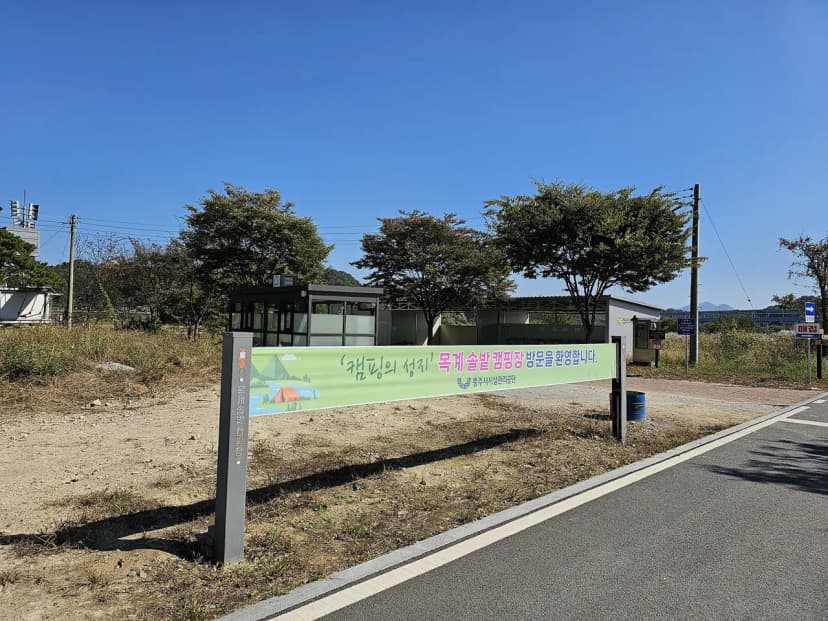 충주 목계솔밭 캠핑장 사진 4