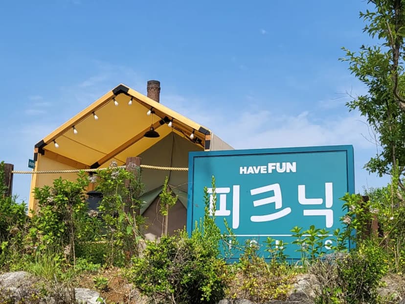 해브펀 캠핑 어라운드 사진 12