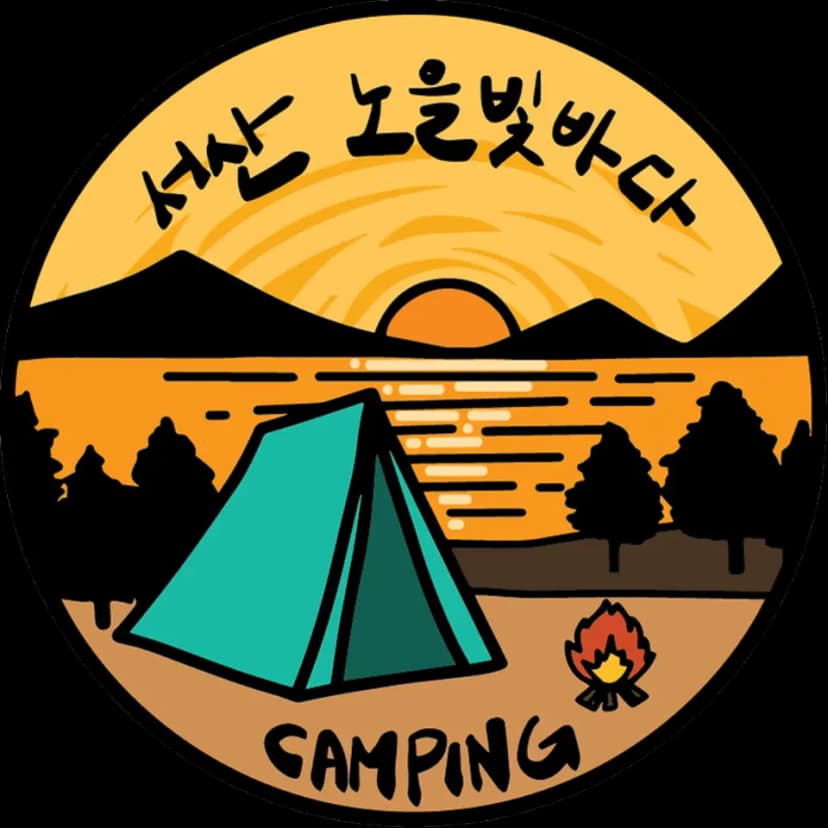 노을빛바다 캠핑장