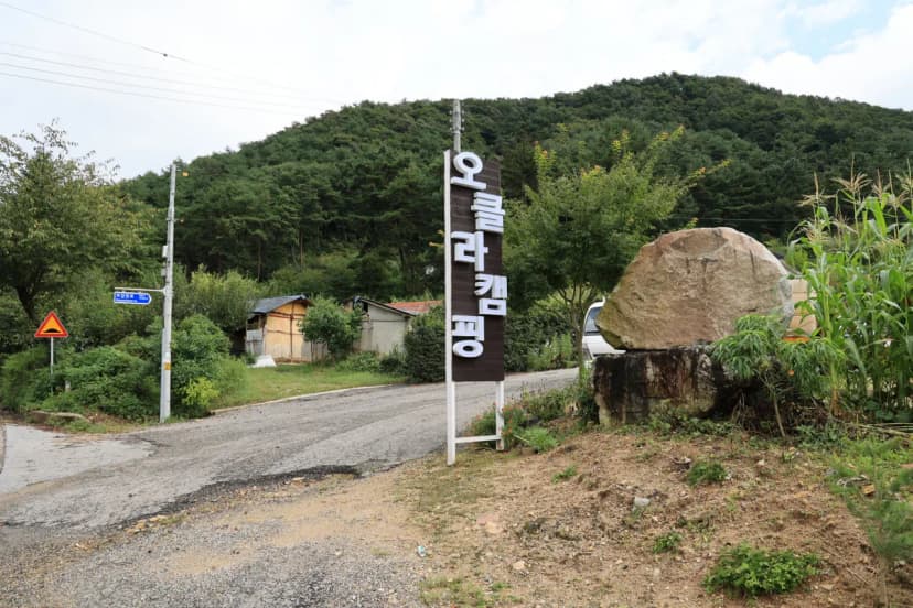 오클라 캠핑장 사진 14