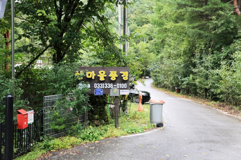산마을 풍경 사진 11