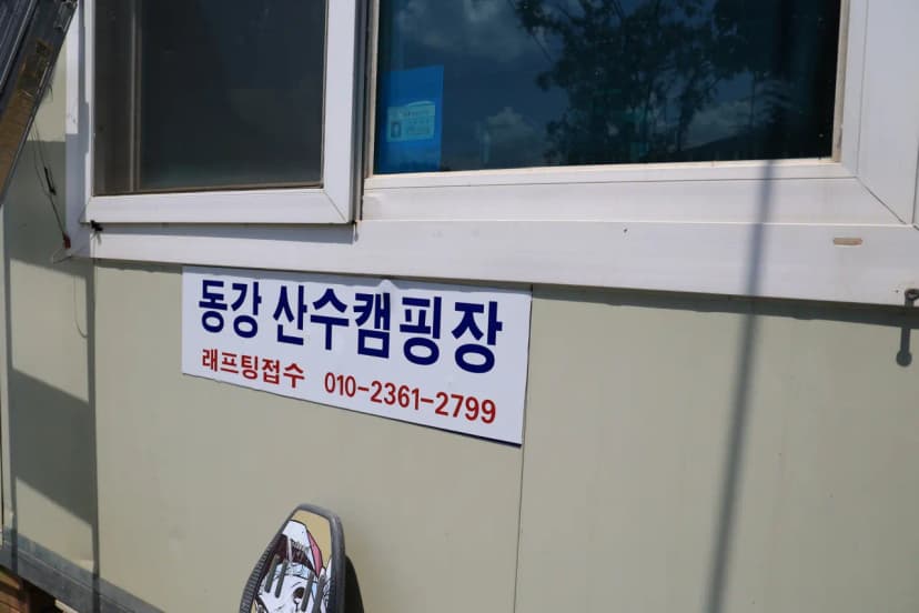 동강 산수 캠핑장 사진 15
