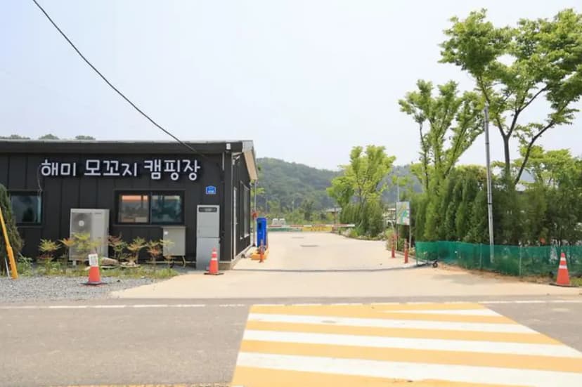 해미 모꼬지 캠핑장