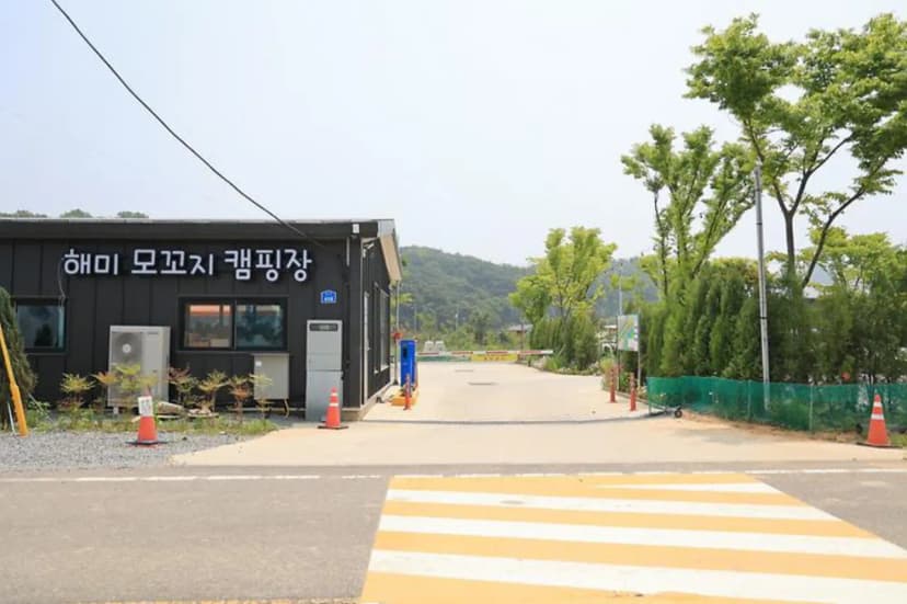 해미 모꼬지 캠핑장 사진 3