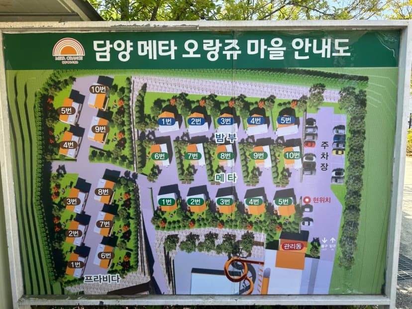 담양오랑쥬마을 사진 14