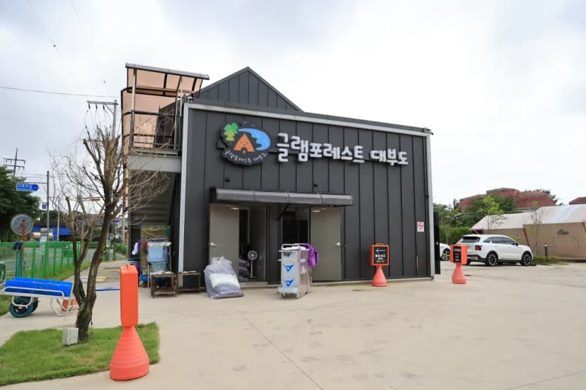 글램포레스트 대부도 사진 15