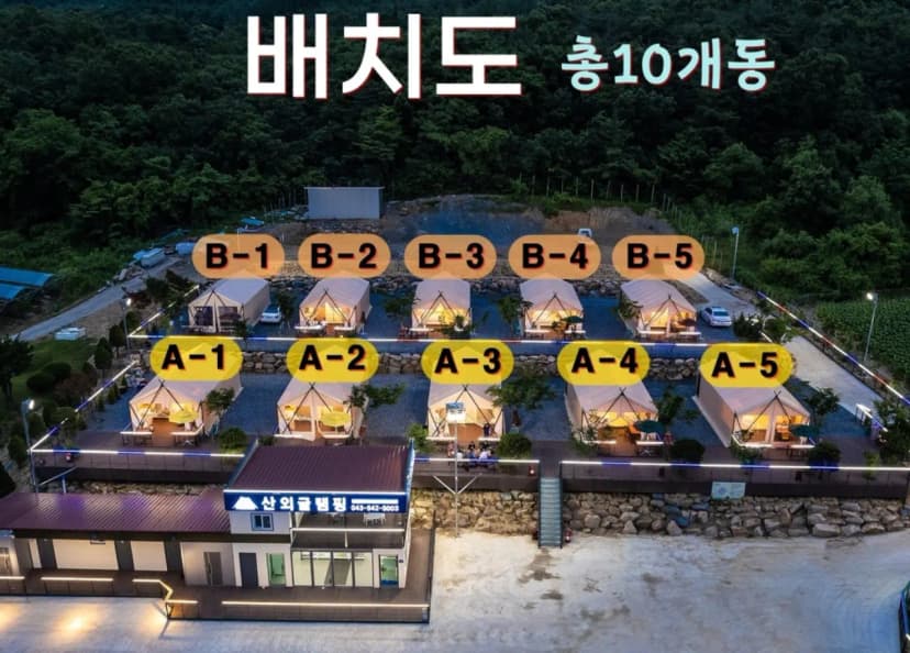 산외 글램핑 사진 2