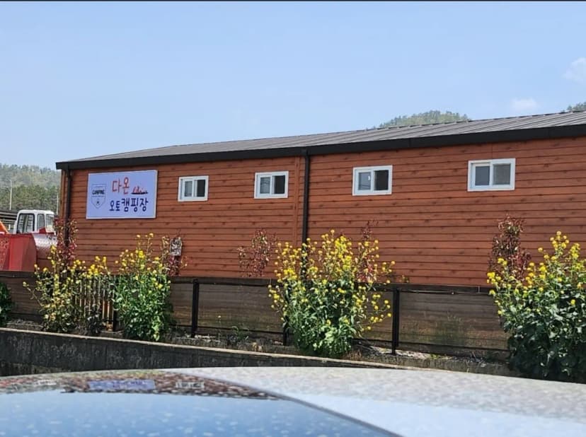 다온 오토캠핑장 사진 3