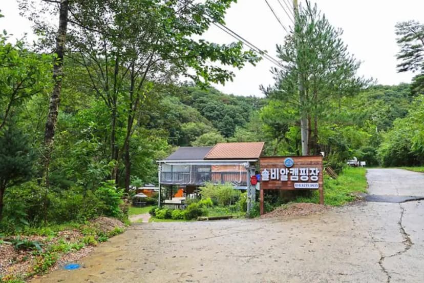솔비알 캠핑장