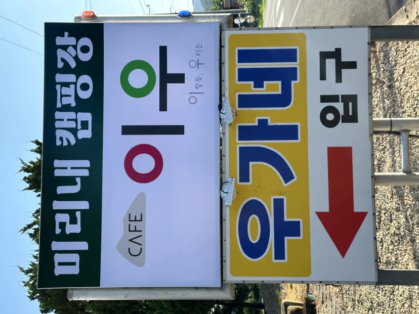 미리내캠핑장 사진 17