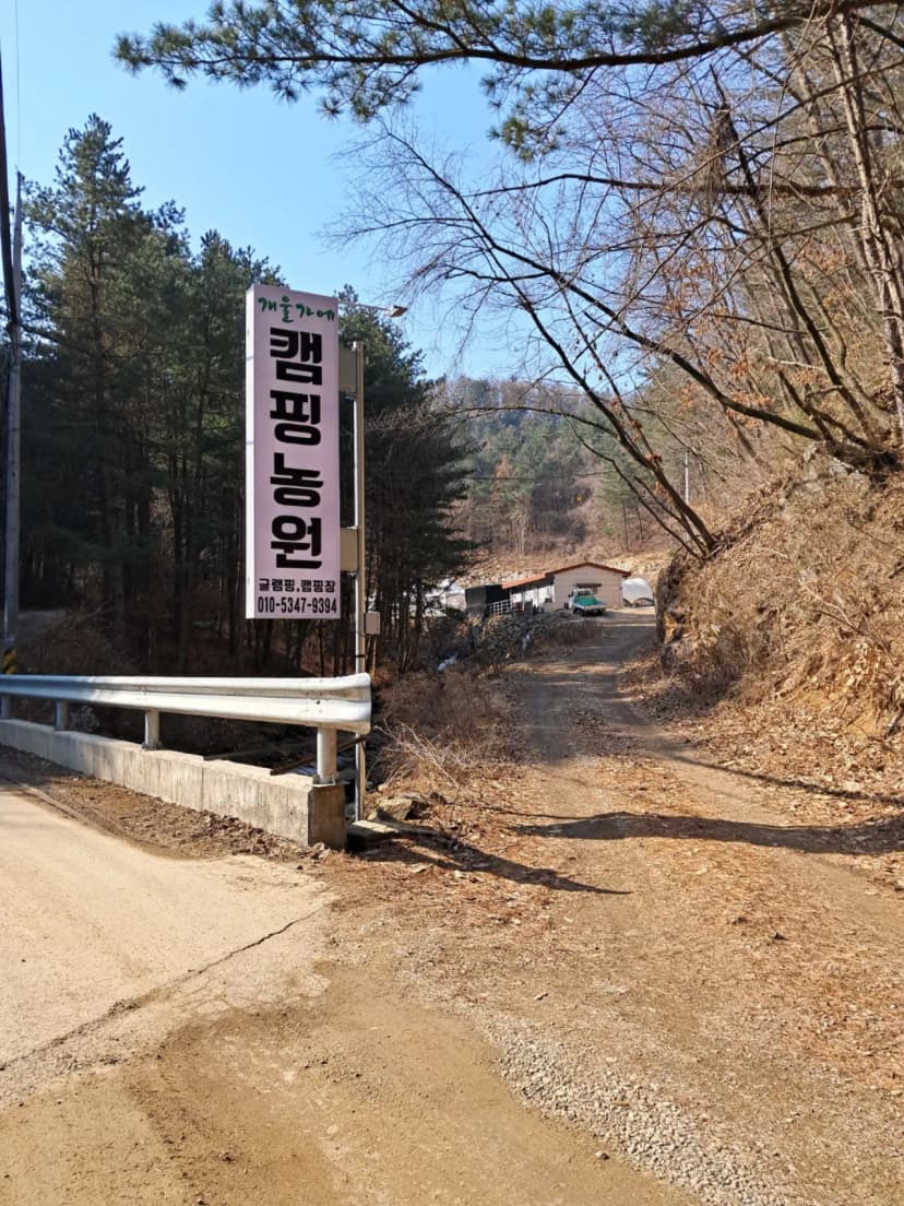 개울가에캠핑관광농원 사진 12