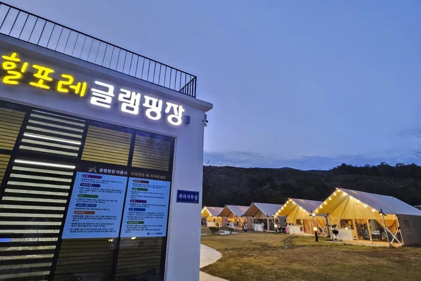 힐포레 글램핑장 사진 4