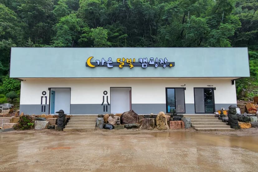 가은달빛캠핑장 사진 13