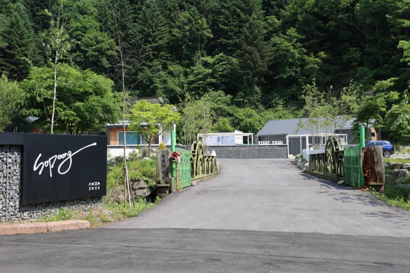 (주)소풍앤리조트 사진 3