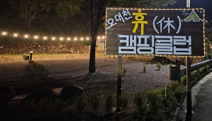 오대천 휴 캠핑클럽 사진 7
