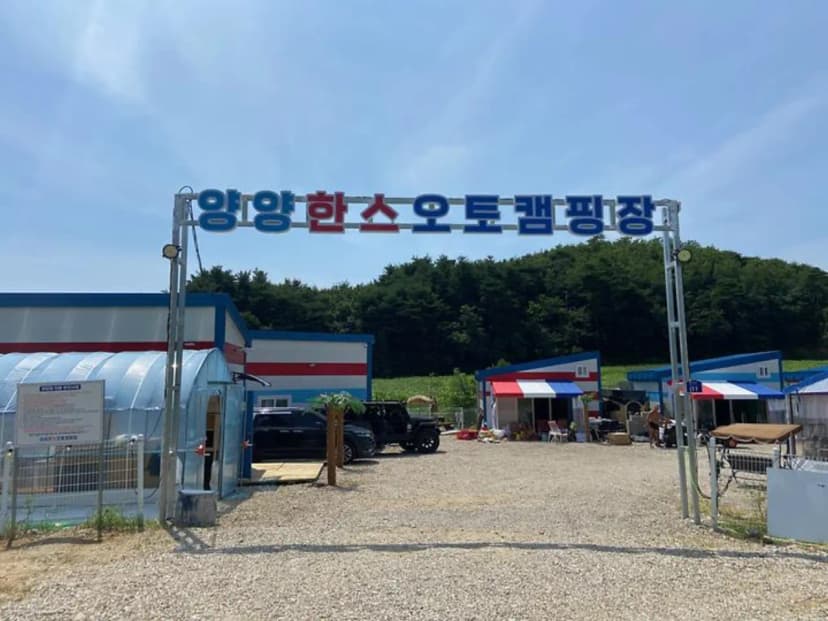 양양한스오토캠핑장 사진 2