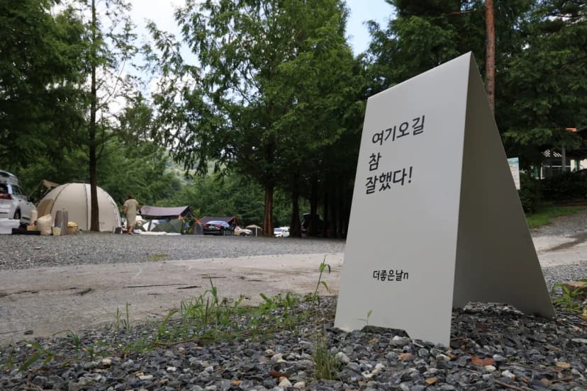 더 좋은날 n 캠핑 사진 9