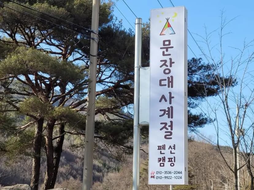 문장대 사계절캠핑장