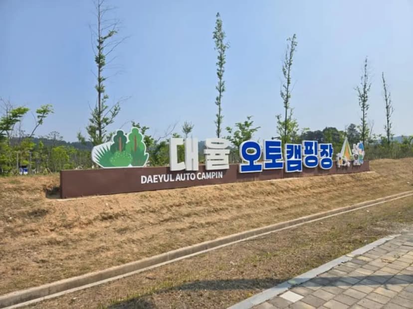 대율저수지 오토캠핑장