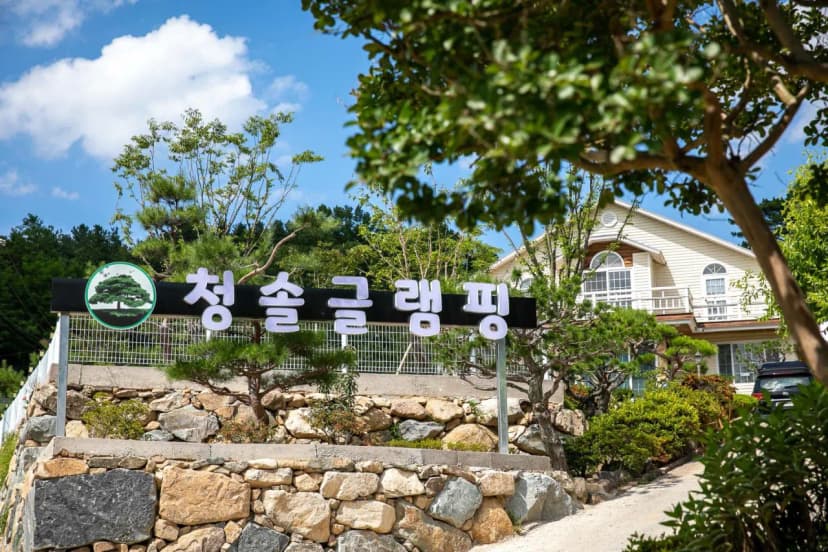 청솔글램핑장 사진 20