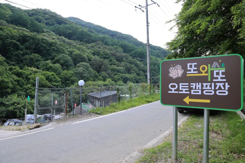 또와또 오토캠핑장 사진 4