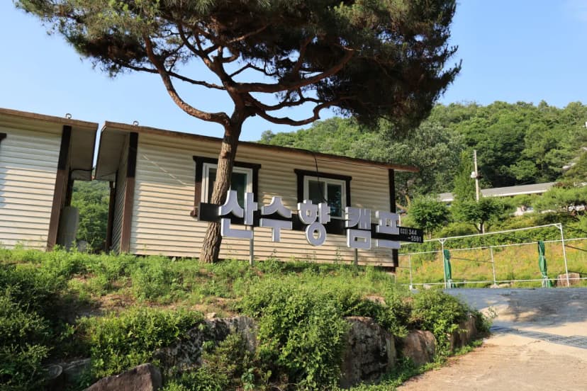 산수향 야영장 사진 12