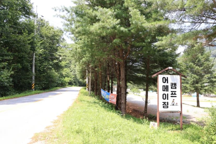 ㈜어메이징캠프 사진 4