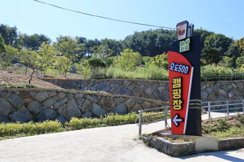 오도산 관광농원 사진 18