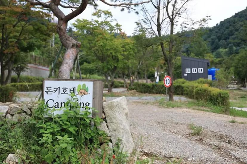 돈키호테캠핑