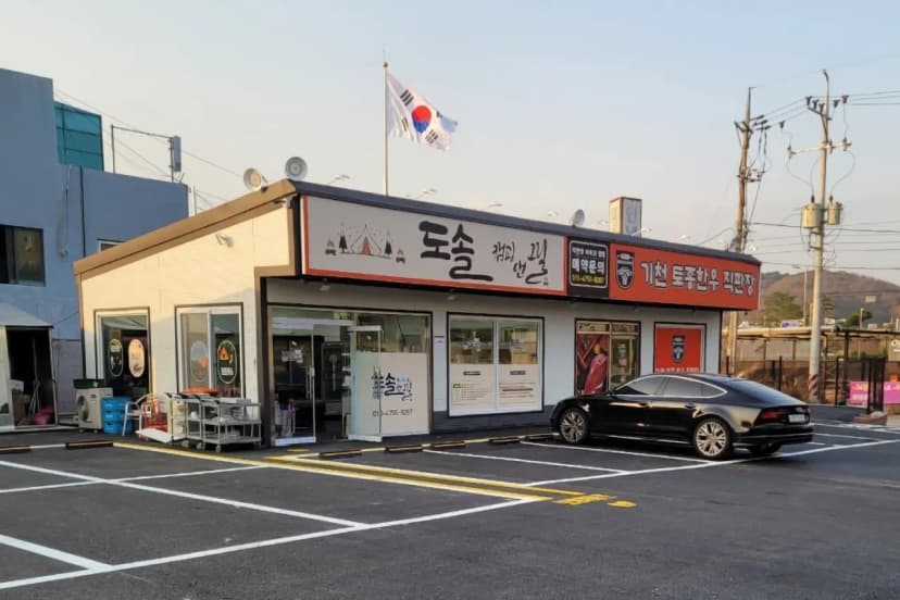 도솔 캠핑 & 그릴 사진 4