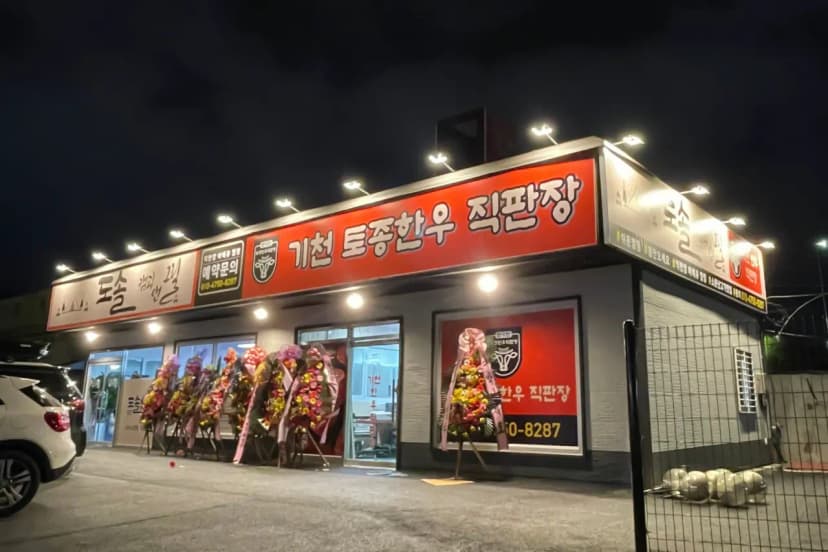 도솔 캠핑 & 그릴 사진 6