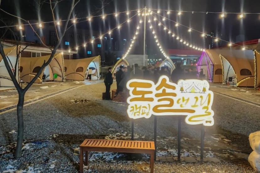 도솔 캠핑 & 그릴 사진 10