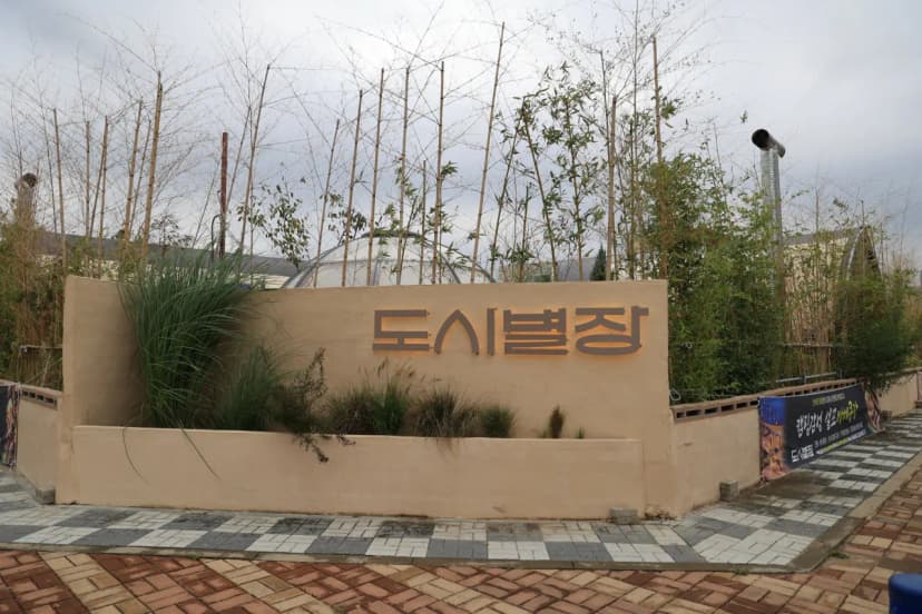 도시별장 사진 10