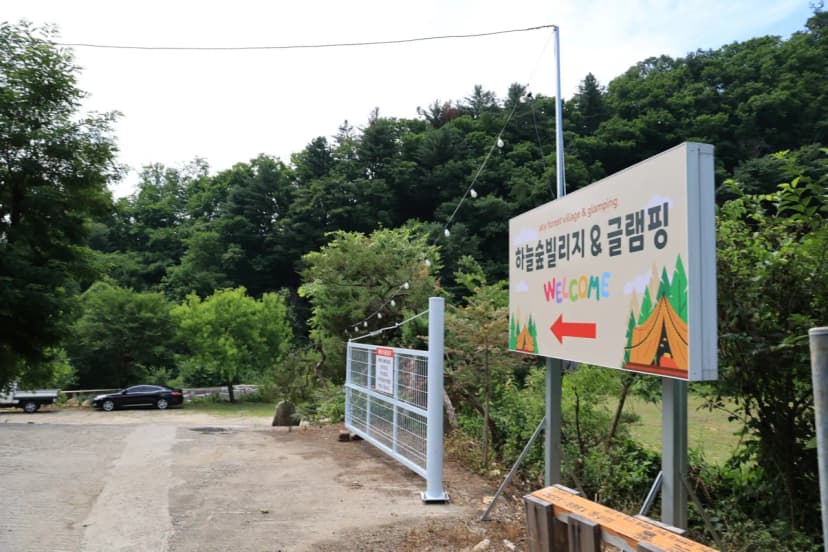 하늘숲빌리지글램핑 사진 14