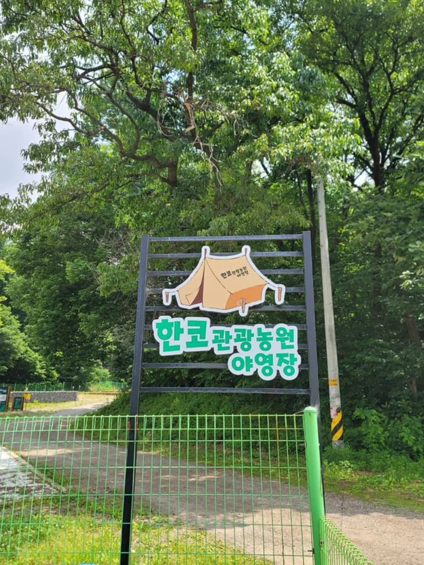 한코관광농원야영장 사진 3