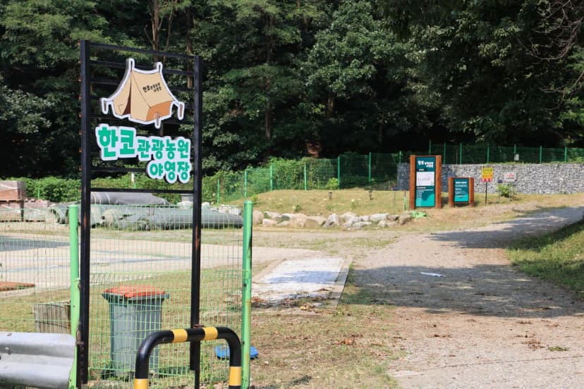 한코관광농원야영장 사진 7
