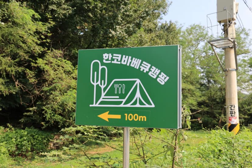 한코관광농원야영장 사진 18