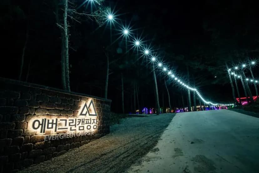 유한회사 에버그린캠핑장
