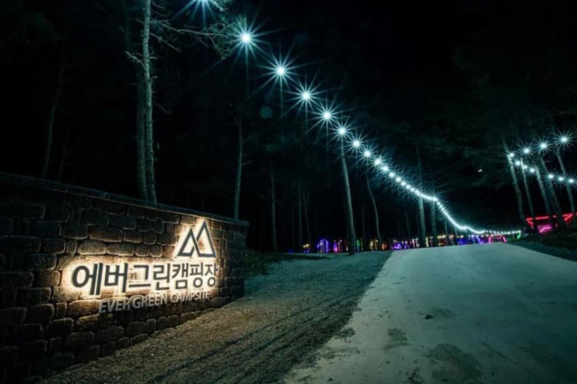 유한회사 에버그린캠핑장 사진 2