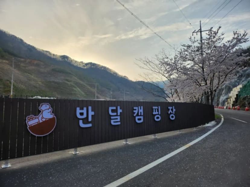 산청 지리산반달캠핑장 사진 16