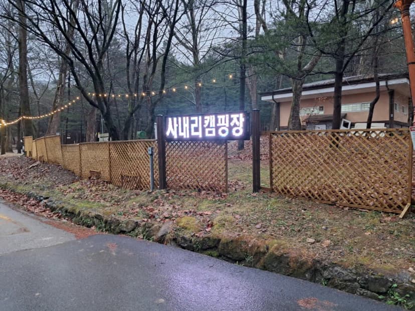 속리산 사내리 캠핑장 사진 14