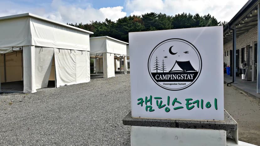 캠핑스테이 청포대 사진 7