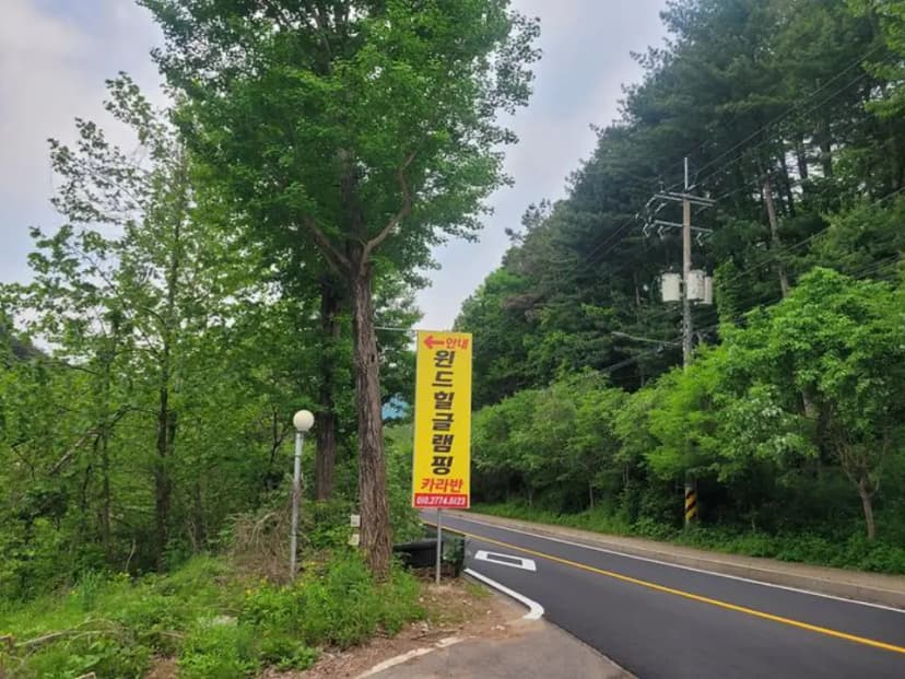 윈드힐글램핑카라반캠핑장