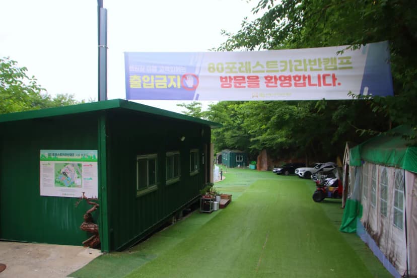 80포레스트카라반캠프 사진 10