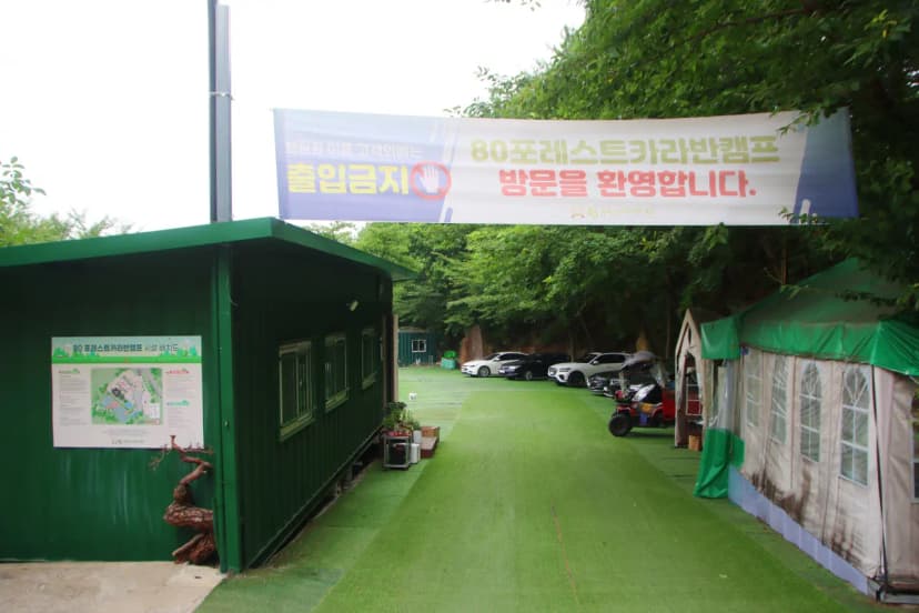 80포레스트카라반캠프 사진 18