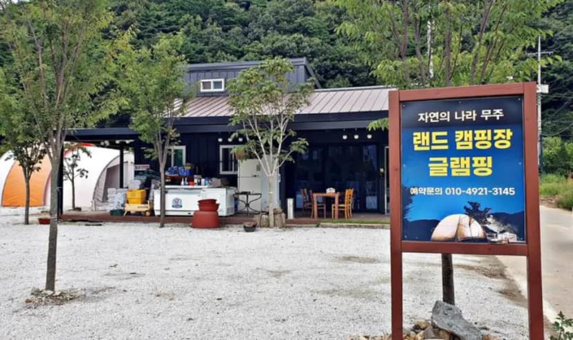 랜드글램핑
