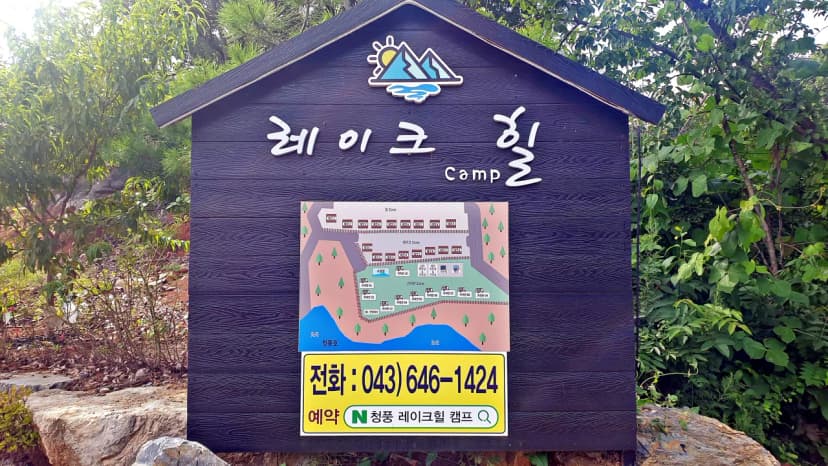 레이크힐 캠프 사진 2