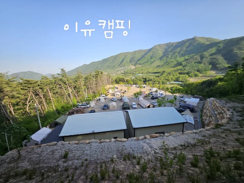 이유캠핑 사진 11
