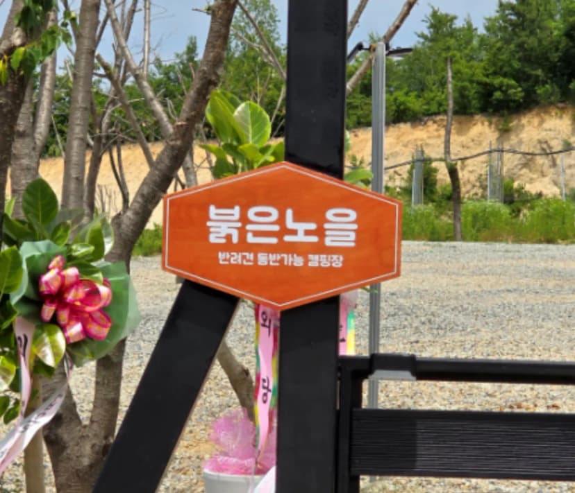 붉은노을