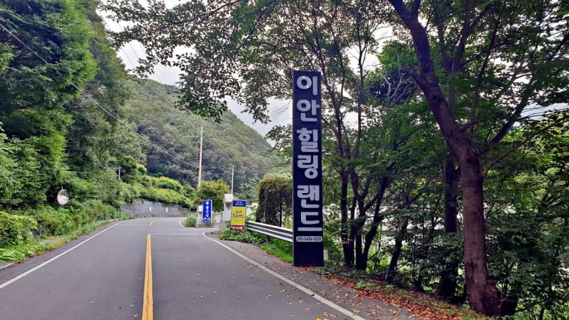 이안힐링랜드 사진 12